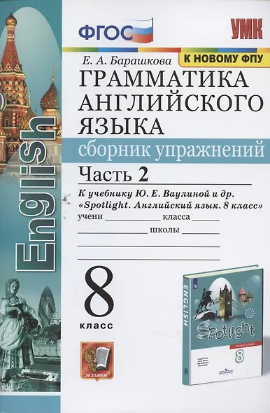 Грамматика английского языка. Сборник упражнений. 8 класс. Часть 2. К учебнику Ю.Е. Ваулиной и др. "Английский язык. 8 класс" (М.: Express Publishing: Просвещение) - фото 2
