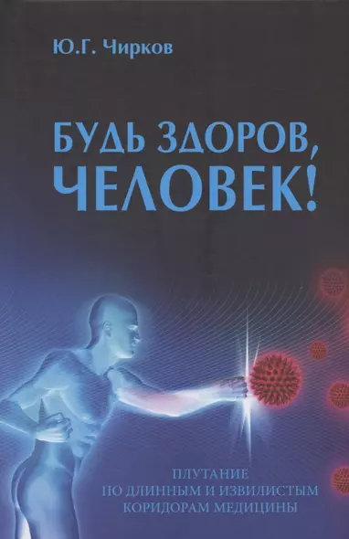 Будь здоров, человек! Плутание по длинным и извилистым коридорам медицины - фото 1