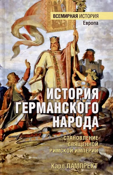 История германского народа. Становление Священной Римской империи - фото 1