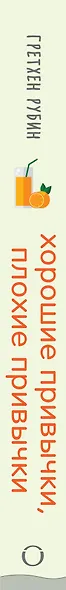 Хорошие привычки, плохие привычки. Как простые ежедневные решения определяют нашу судьбу - фото 5