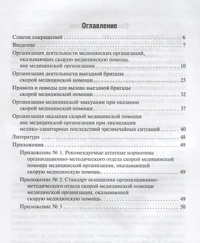 Организация оказания скорой медицинской помощи вне медицинской организации : метод. рек. - фото 2