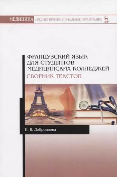 Французский язык для студентов медицинских колледжей. Сборник текстов. Учебное пособие - фото 1