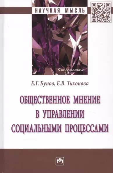 Общественное мнение в управлении социальными процессами. Монография - фото 1