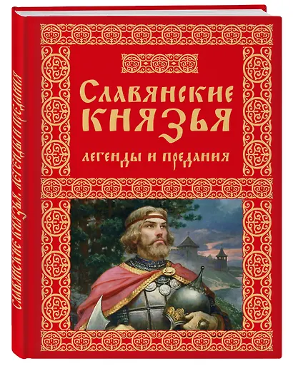 Славянские князья. Легенды и предания - фото 3