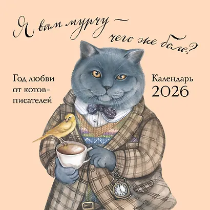 Я вам мурчу - чего же боле? Календарь настенный на 2026 год (300х300) - фото 1