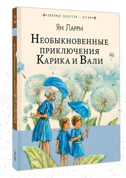 Необыкновенные приключения Карика и Вали - фото 3
