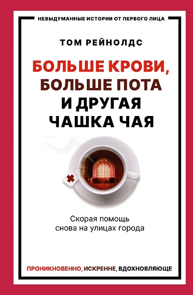 Больше крови, больше пота и другая чашка чая. Скорая помощь снова на улицах города - фото 1