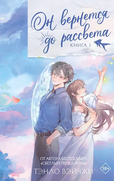 Он вернется до рассвета. Книга 1. Новелла + лимитированный мерч - фото 9