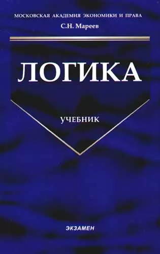 Логика: Учебник - фото 1