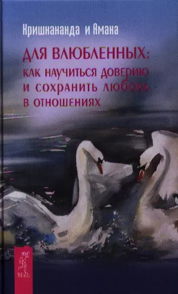 Для влюбленных: как научиться доверию и сохранить любовь в отношениях. - фото 1