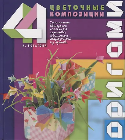 Оригами.Цветочные композиции - фото 1