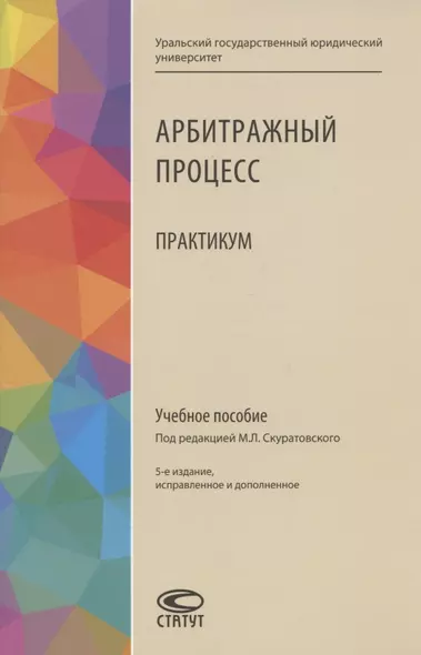 Арбитражный процесс. Практикум. Учебное пособие - фото 1