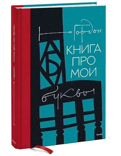 Юрий Гордон Книга Про Буквы Купить