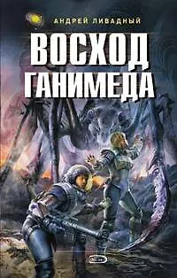 Восход Ганимеда - фото 1
