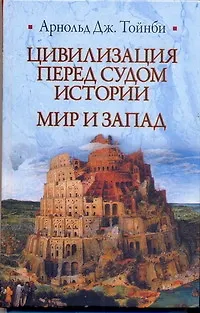 Цивилизация перед судом истории. Мир и Запад: [пер. с англ.] - фото 1