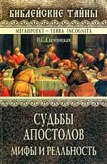 Судьбы апостолов: Мифы и реальность - фото 1