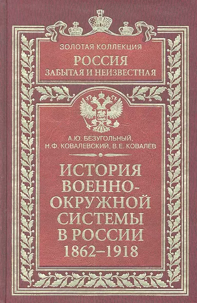 История военно-окружной системы в России 1862-1918 - фото 1