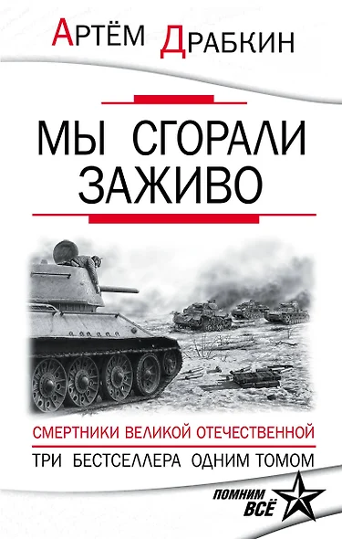 Мы сгорали заживо. Смертники Великой Отечественной - фото 1