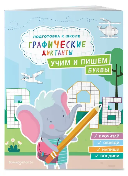 Графические диктанты. Подготовка к школе (4 книги). Комплект - фото 8