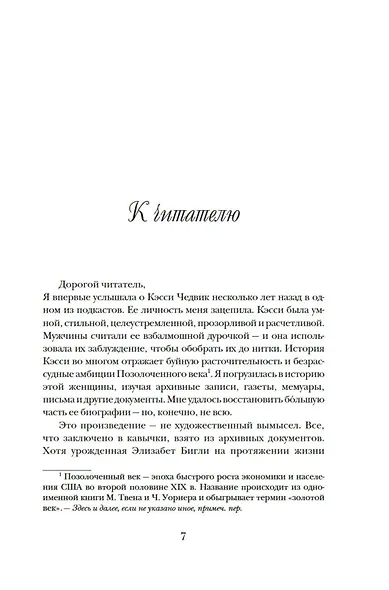 Фальшивая наследница: Величайшая мошенница Позолоченного века - фото 9