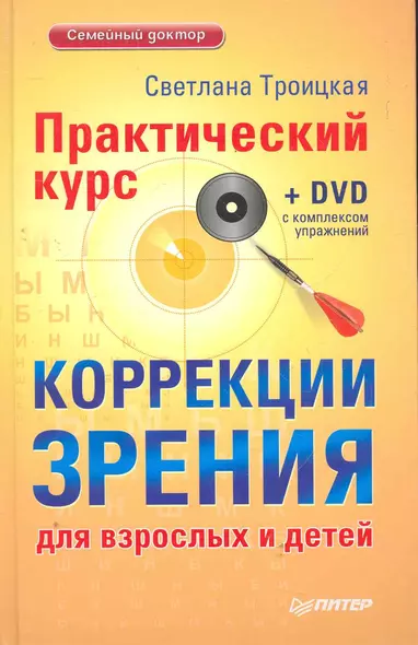 Практический курс коррекции зрения для взрослых и детей + DVD с комплексом упражнений. - фото 1