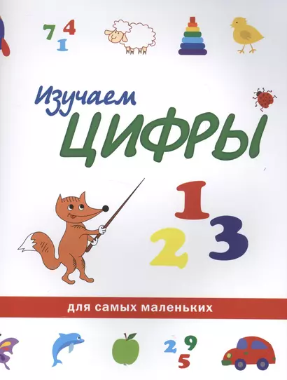 Изучаем цифры - фото 1