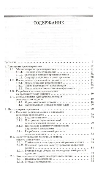 Проектирование технологического оборудования пищевых производств: Учебное пособие. - фото 2