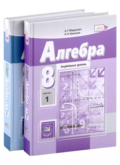 Алгебра. 8 класс. Учебник. Углубленный уровень (комплект из 2 книг) - фото 1