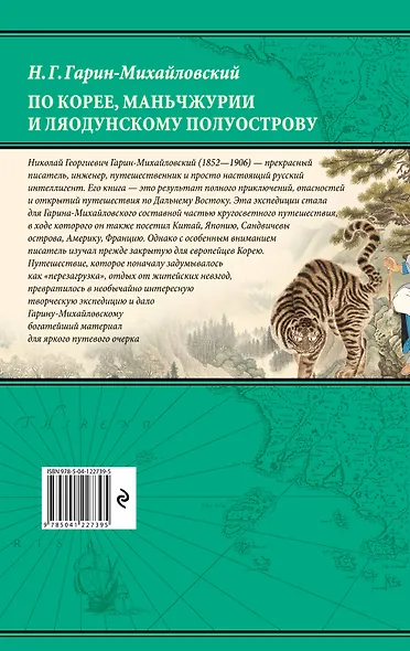По Корее, Маньчжурии и Ляодунскому полуострову. Из дневников кругосветного путешествия. - фото 2