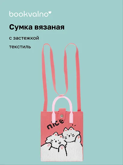 Сумочка вязаная с застежкой Котики Nice (18х22х7) (текстиль), Bookvalno - фото 1