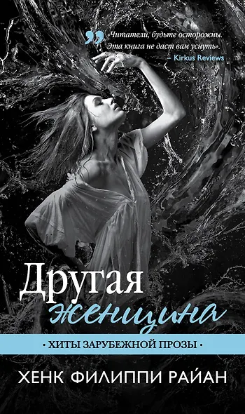 Другая женщина : роман - фото 1