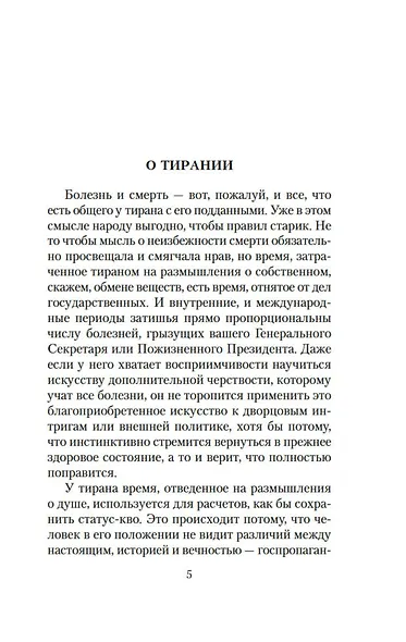 О тирании. Эссе - фото 11