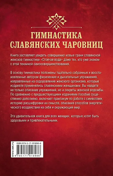 Гимнастика славянских чаровниц. Практики, дающие силу, красоту и здоровье. - фото 2