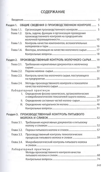 Производственный контроль молочной продукции: Учебник - фото 2