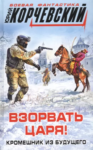 Взорвать царя! Кромешник из будущего - фото 1