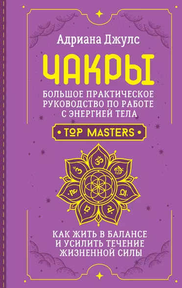 Чакры. Большое практическое руководство по работе с энергией тела. Как жить в балансе и усилить течение жизненной силы - фото 1