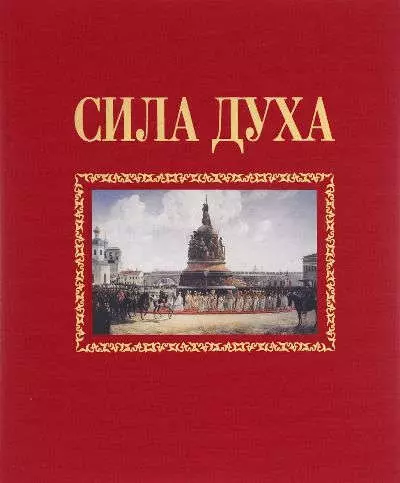 История из истории.Кн.1.Сила духа - фото 1