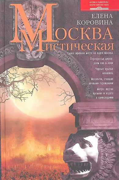 Москва мистическая - фото 2