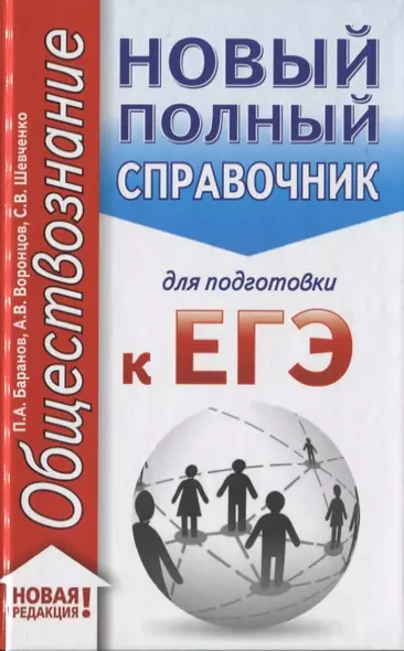 ЕГЭ. Обществознание (70x90/32). Новый полный справочник для подготовки к ЕГЭ - фото 1