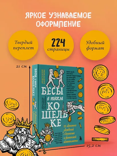 Бесы в твоем кошельке. 25 ядовитых убеждений о богатстве и финансовой независимости - фото 8
