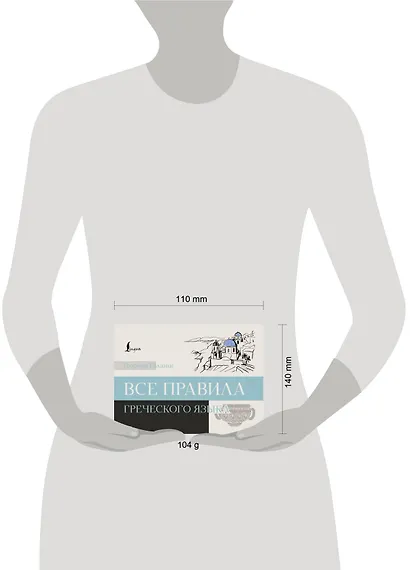 Все правила греческого языка - фото 4