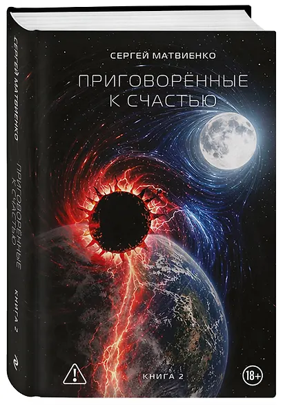 Приговорённые к счастью. Книга 2 - фото 3