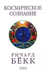 Космическое сознание. Исследование эволюции человеческого разума - фото 1