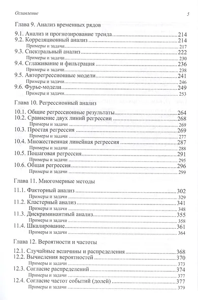 Методы и средства комплексного статистического анализа данных: учебное пособие. 5-е издание, переработанное и дополненное - фото 5