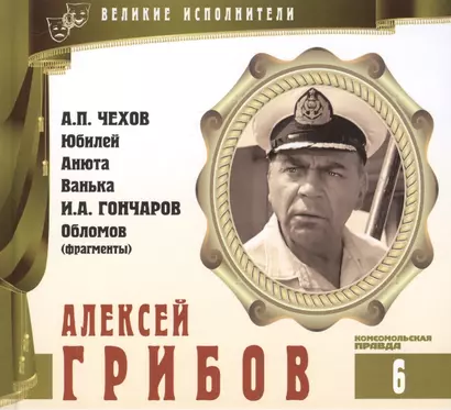 Великие исполнители. Том 6. Алексей Грибов (1902-1977). (+аудиокнига CD "А.П. Чехов. Юбилей. Анюта. Ванька. И.А. Гончаров. Обломов (фрагменты)") - фото 1