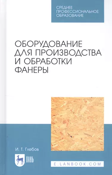 Оборудование для производства и обработки фанеры. Учебное пособие - фото 1