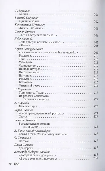 Антология русской поэзии. 1890-1940. От Б. Никольского до Ф. Чернова - фото 9