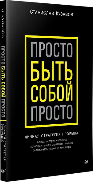 Просто быть собой просто. Личная стратегия прорыва - фото 2