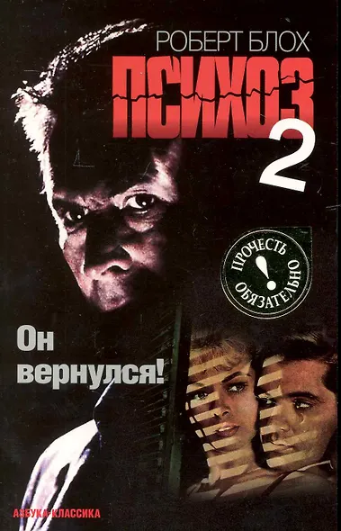 Психоз-2: Роман - фото 1