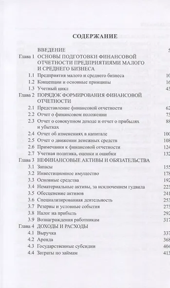 Международные стандарты финансовой отчетности для малых и средних предприятий. Учебник для магистратуры - фото 2